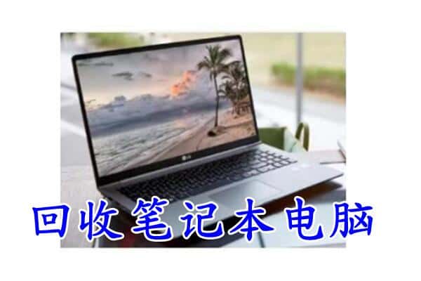 洛浦县回收电脑